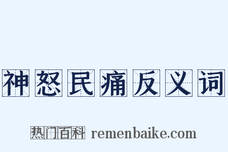 神怒民痛反义词是什么意思的图片